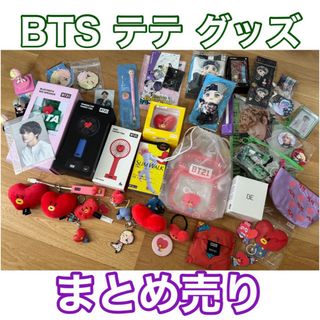 ボウダンショウネンダン(防弾少年団(BTS))のBTS テテ グッズまとめ売り BT21 TATA V(アイドルグッズ)