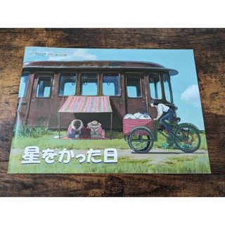 ジブリ(ジブリ)の星をかった日　パンフレット(文学/小説)