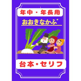 【保護者に大好評】おおきなかぶ 台本　劇　お遊戯会　発表会　 保育園　幼稚園(その他)