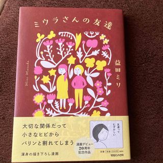 マガジンハウス(マガジンハウス)のミウラさんの友達　　益田ミリ(その他)