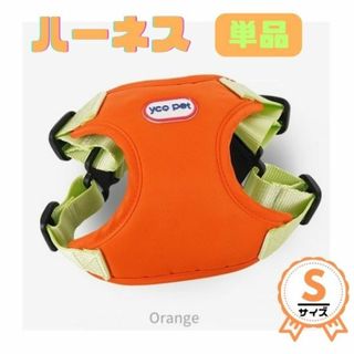 単品☆ハーネス★Sサイズ★バイカラー★小型犬★撥水★軽★オレンジ&グリーン(犬)