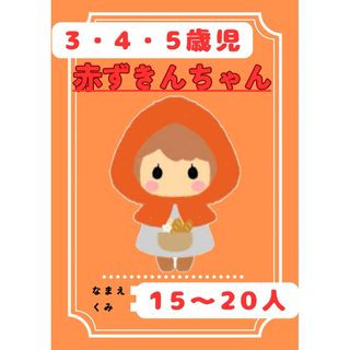 赤ずきんちゃん　台本　楽譜付　劇　お遊戯会　発表会　 保育園 (その他)