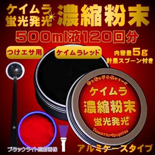 紫外線加工液 徳用 つけエサ用 紫外線 濃縮パウダー ケイムラ レッド 5g(その他)