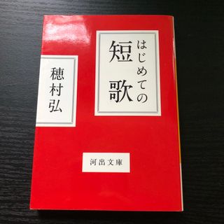 はじめての短歌　穂村弘　サイン本(その他)