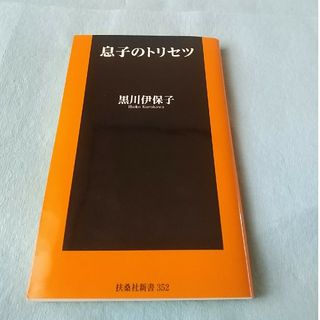 中古本［息子のトリセツ］扶桑社新書352(文学/小説)