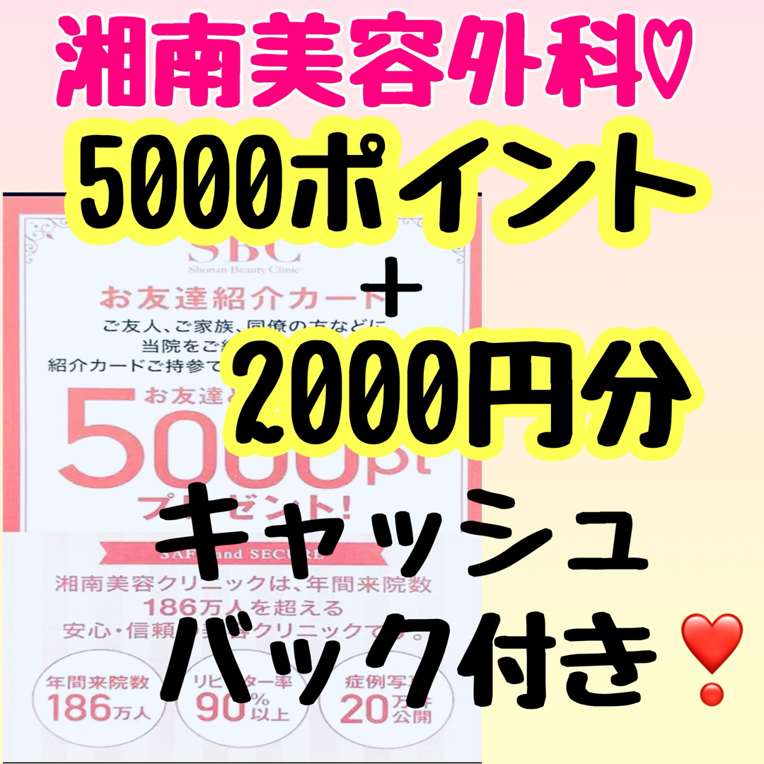 即日　匿名　湘南美容外科　クリニック　友達紹介　クーポン コスメ/美容のコスメ/美容 その他(その他)の商品写真