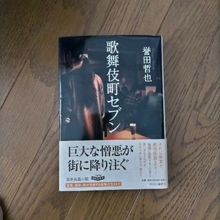 歌舞伎町セブン(文学/小説)