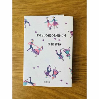 『 すみれの花の砂糖づけ 』 江國香織   詩集