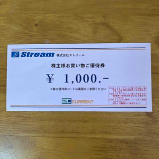 ストリーム　株主優待 1000円分(ショッピング)