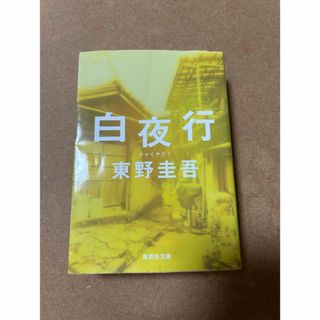 シュウエイシャ(集英社)の白夜行　東野圭吾 文庫本(文学/小説)