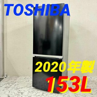 17579 一人暮らし2D冷蔵庫 TOSHIBA  2020年製 153L(冷蔵庫)