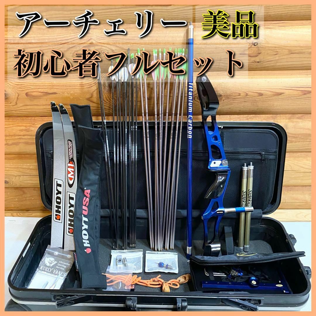 アーチェリー 初心者 フルセット HOYT EASTON SHIBUYA 矢24 スポーツ/アウトドアのスポーツ/アウトドア その他(その他)の商品写真