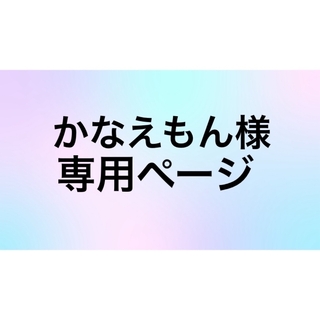 かなえもん様☆専用ページ(その他)