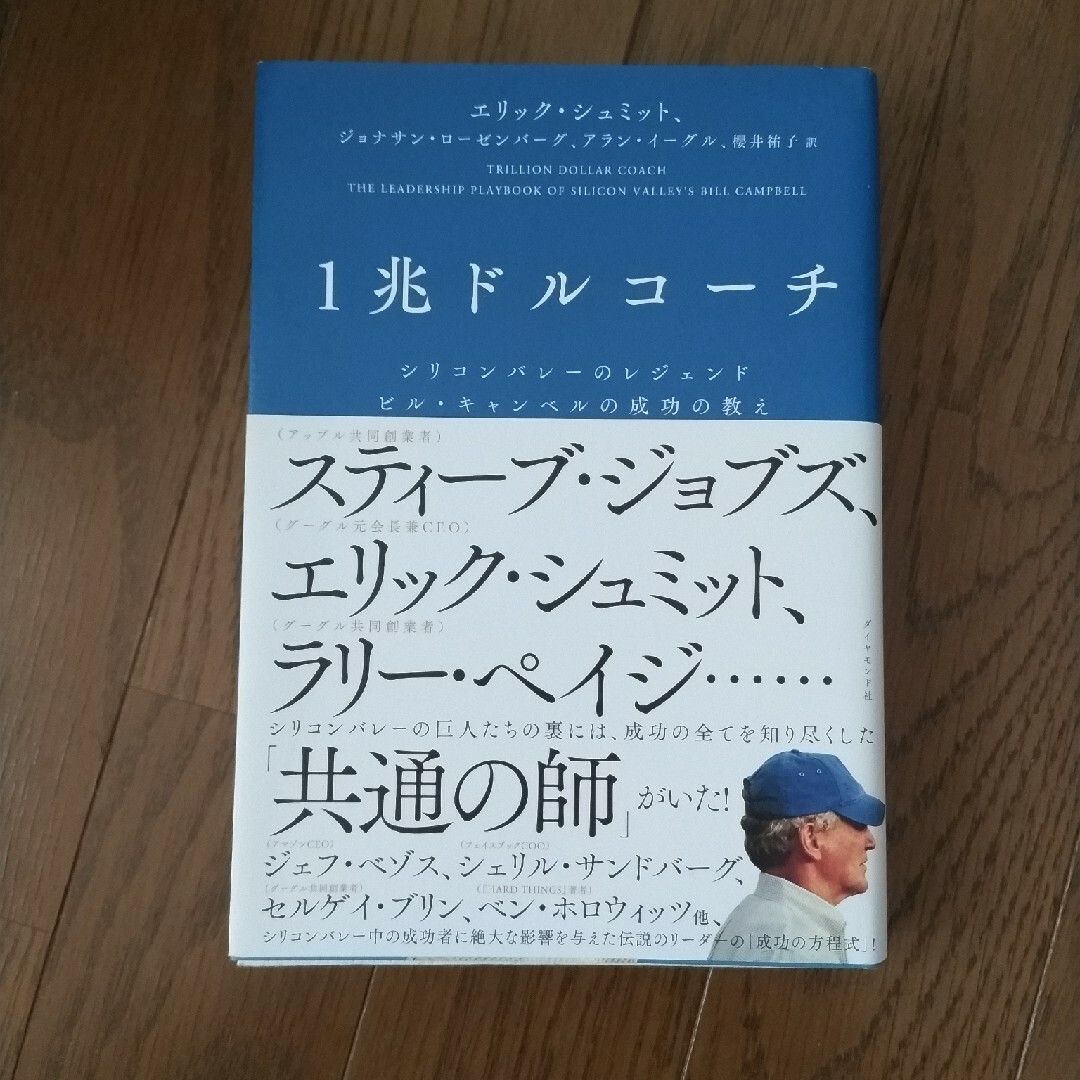 ダイヤモンド社(ダイヤモンドシャ)の１兆ドルコーチ エンタメ/ホビーの本(その他)の商品写真