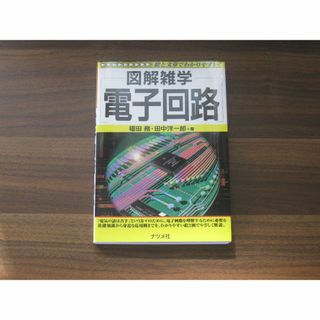 電子回路　図解雑学　絵と文章でわかりやすい！(科学/技術)