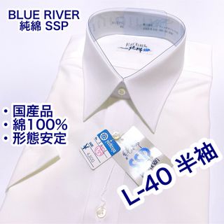 BLUE RIVER… 純綿100% 形態安定　半袖ワイシャツ　L-40 白無地(シャツ)