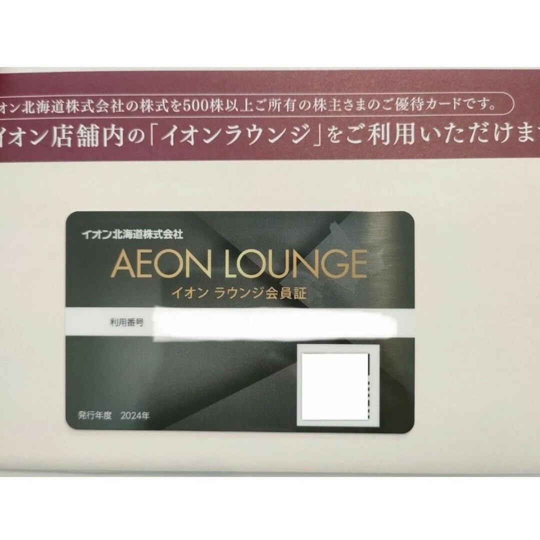 AEON(イオン)の最新 イオンラウンジ会員証 カードタイプ チケットの施設利用券(その他)の商品写真