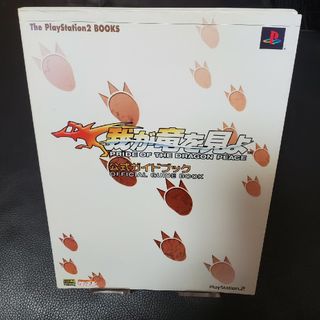 プレイステーション2(PlayStation2)の我が竜を見よ 公式ガイドブック [攻略本](ゲーム)