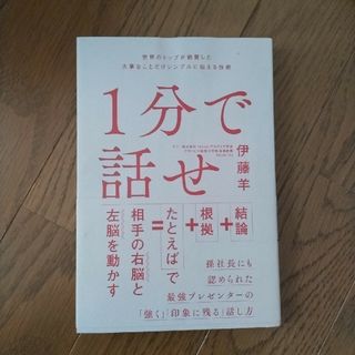 １分で話せ(ビジネス/経済)