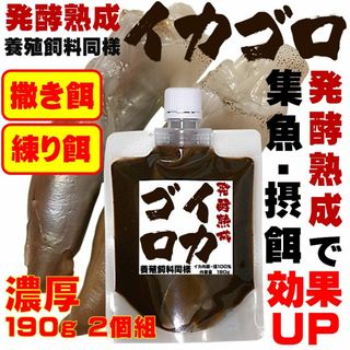 海上釣堀 エサ 釣り餌 集魚剤 発酵熟成濃厚 イカゴロ エキス 190g ２個組(その他)