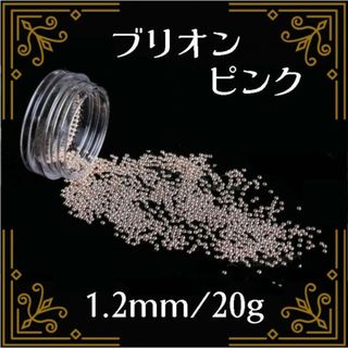 ブリオン スタッズ ピンク 1.2mm 20g ネイルパーツ デコパーツ(デコパーツ)