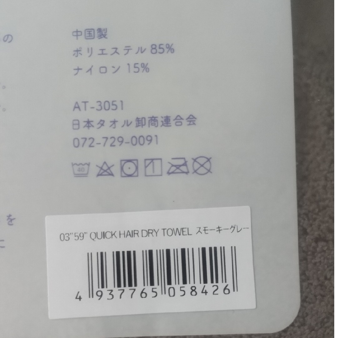 【新品】クイック ヘアドライタオル スモーキーグレー フェイスタオル  0359 インテリア/住まい/日用品の日用品/生活雑貨/旅行(タオル/バス用品)の商品写真