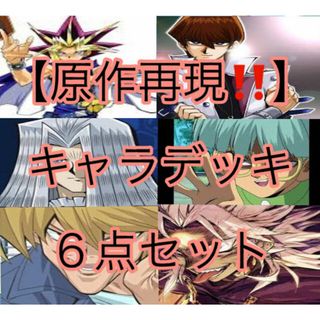 ユウギオウ(遊戯王)の遊戯王【原作再現！！】キャラデッキ６点セット(Box/デッキ/パック)