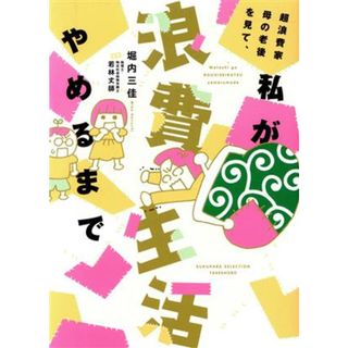 超浪費家母の老後を見て、私が浪費生活やめるまで　コミックエッセイ すくパラセレクション／堀内三佳(著者),若林丈師(監修)(ノンフィクション/教養)