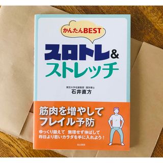 「かんたんBESTスロトレ&ストレッチ」 著者：石井直方(健康/医学)