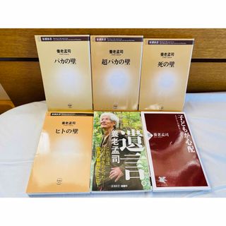 【養老孟司6冊セット】バカの壁  超バカの壁  死の壁  遺言。 他(ノンフィクション/教養)