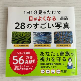 １日１分見るだけで目がよくなる２８のすごい写真