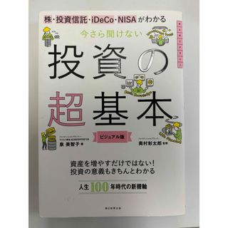 株・投資信託・iDeCo・NISAがわかる 今さら聞けない投資の超基本 (その他)