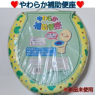 ❤️新品未使用❤️ やわらか補助便座(補助便座)