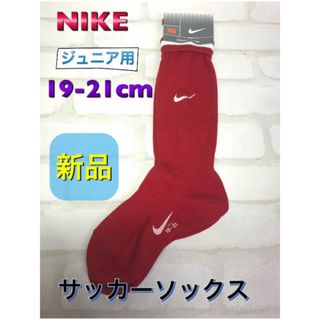 ナイキ(NIKE)のNIKE ナイキ ジュニア用サッカーソック19〜21cm レッド(ウェア)