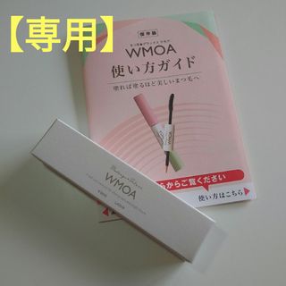 【専用です】【新品】まつ毛デラックス WMOA １本(まつ毛美容液)