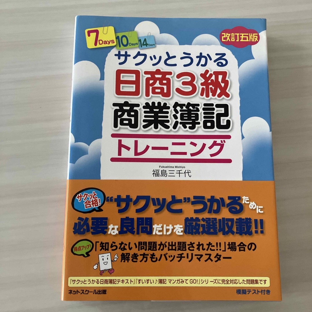 サクッとうかる日商３級商業簿記トレーニング　改訂五版 エンタメ/ホビーの本(資格/検定)の商品写真