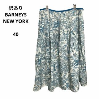 バーニーズニューヨーク(BARNEYS NEW YORK)の訳あり BARNEYS NEW YORK バーニーズニューヨーク スカート 40(ひざ丈スカート)