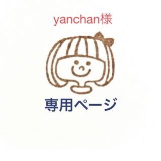 yanchan様　専用ページです(はんこ)