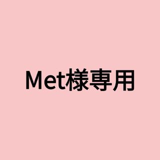 Met様専用商品(アイドルグッズ)