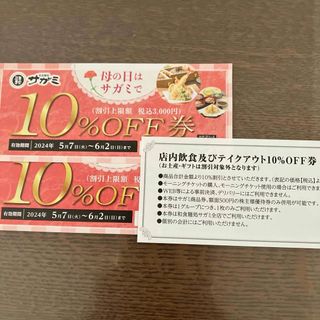 和食麺処サガミ10%OFFクーポン３枚(レストラン/食事券)