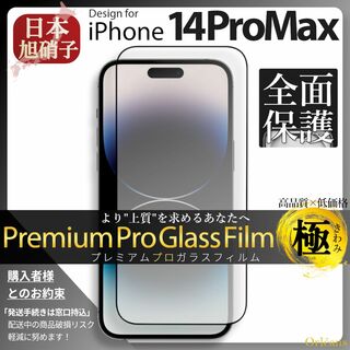 アイフォーン(iPhone)のiPhone14ProMax ガラスフィルム アイフォン14ProMax 旭硝子(保護フィルム)