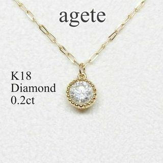 アガット ダイヤ 0.2ct 透かし台座 ネックレス k18 ミル打ち(ネックレス)