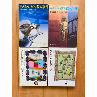 アガサ•クリスティ４冊セット  ひらいたトランプ  エンド•ハウス殺人事件  他(文学/小説)