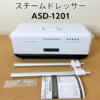 スチームドレッサー 衣類乾燥 ALCOLE アルコレ ASD-1201(衣類乾燥機)