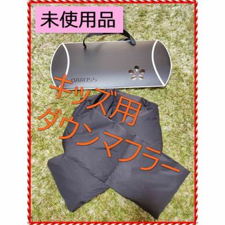 【未使用品】キッズ用ダウンマフラー　ブラック(マフラー/ストール)