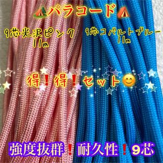 ☆★パラコード★☆９芯 １１m ４mm☆★７番と５２番★手芸とアウトドアなど用★(生地/糸)