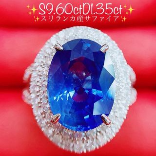 ★9.60ct★スリランカ産✨特大サファイア1.35ctダイヤモンドリング指輪(リング(指輪))