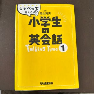 しゃべって覚える小学生の英会話Ｔａｌｋｉｎｇ　Ｔｉｍｅ(語学/参考書)