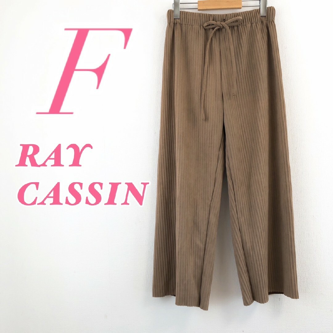 RayCassin(レイカズン)のレイカズン　フレアパンツ　F　ブラウン　オフィスカジュアル　プリーツ　ポリ レディースのパンツ(カジュアルパンツ)の商品写真