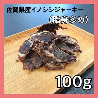 【特別価格】佐賀県産猪肉ジャーキー（脂身多め）100g・無添加無着色・ジビエ(ペットフード)
